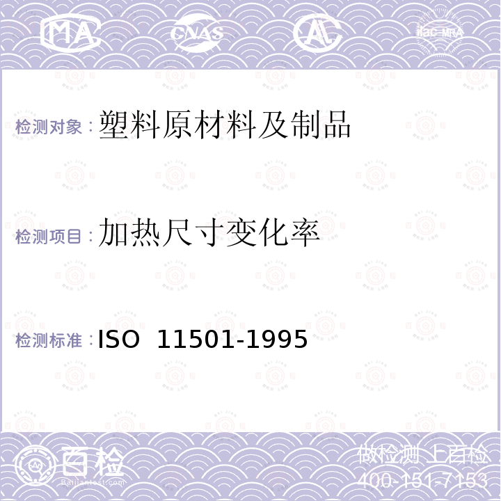 加热尺寸变化率 11501-1995 塑料薄膜和薄片试验方法ISO 