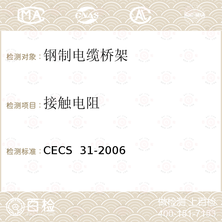 接触电阻 CECS 31-2006 钢制电缆桥架工程设计规范