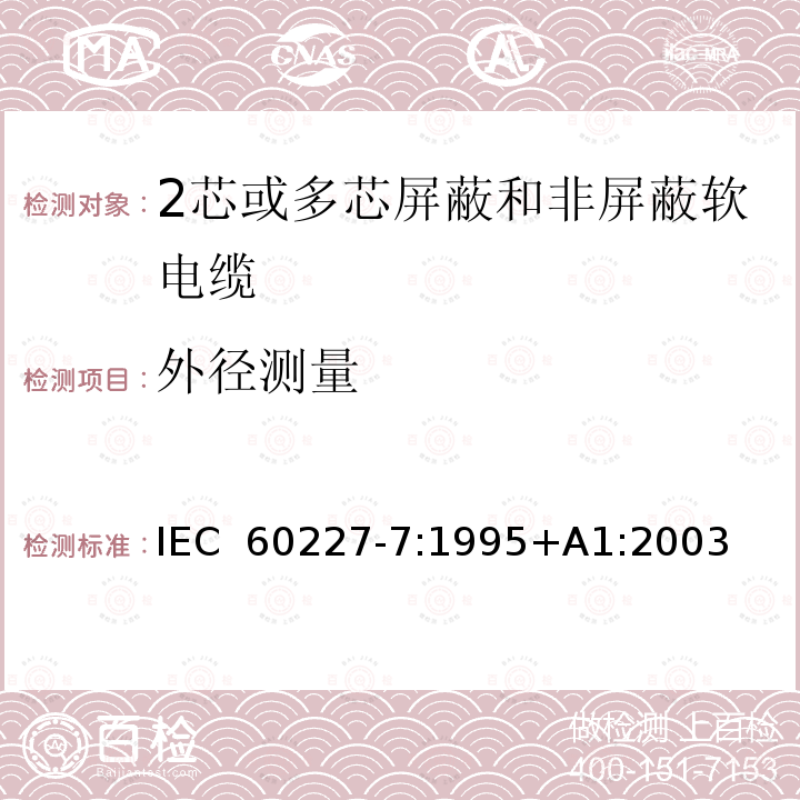 外径测量 IEC 60227-7-1995 额定电压450/750及以下聚氯乙烯绝缘电缆 第7部分:2芯或多芯屏蔽和非屏蔽软电缆