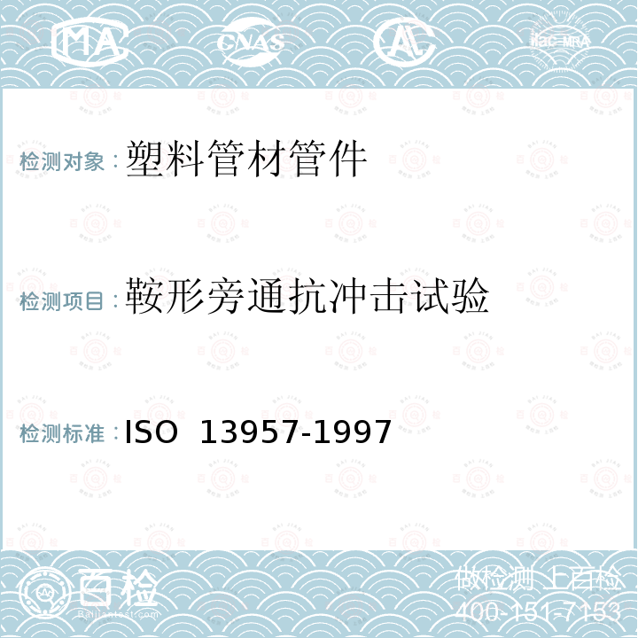 鞍形旁通抗冲击试验 13957-1997 塑料管材和管件 聚乙烯（PE）方法ISO 