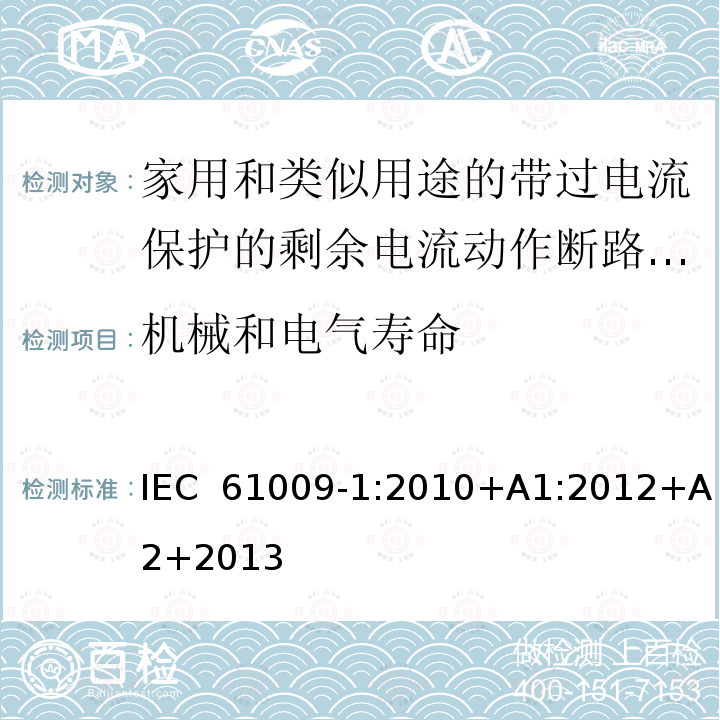 机械和电气寿命 家用和类似用途的带过电流保护的剩余电流动作断路器(RCBOs)第1部分:一般规则IEC 61009-1:2010+A1:2012+A2+2013