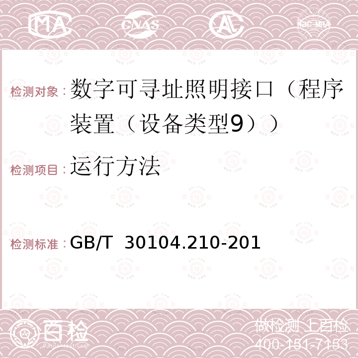 运行方法 GB/T 30104.210-2013 数字可寻址照明接口 第210部分:控制装置的特殊要求 程序装置（设备类型9）