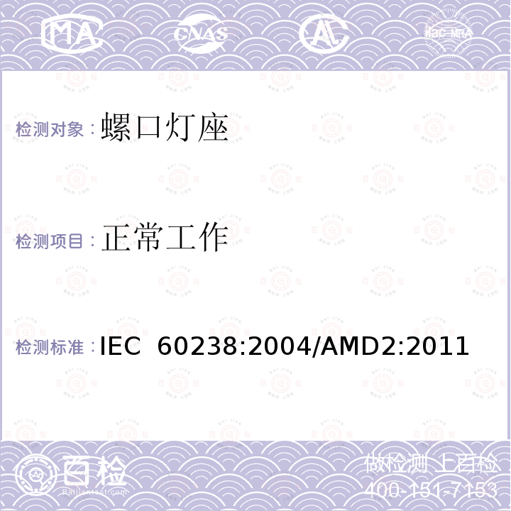 正常工作 IEC 60238-2004 爱迪生螺口灯座