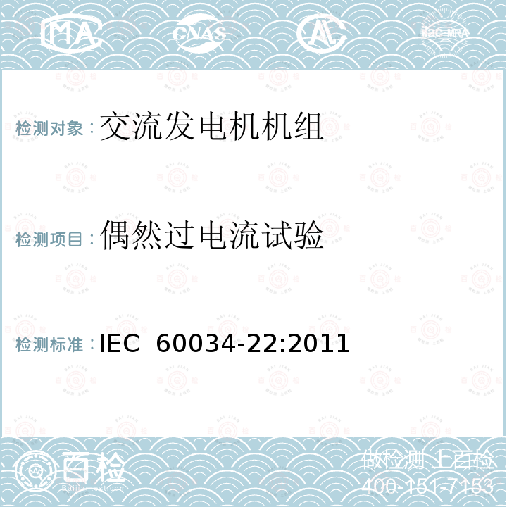 偶然过电流试验 IEC 60034-22:2011 往复式内燃机（RIC）驱动的交流发电机