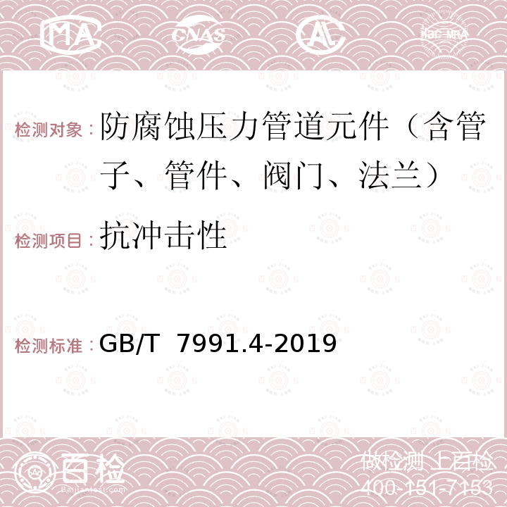 抗冲击性 GB/T 7991.4-2019 搪玻璃层试验方法 第4部分：耐机械冲击性能的测定