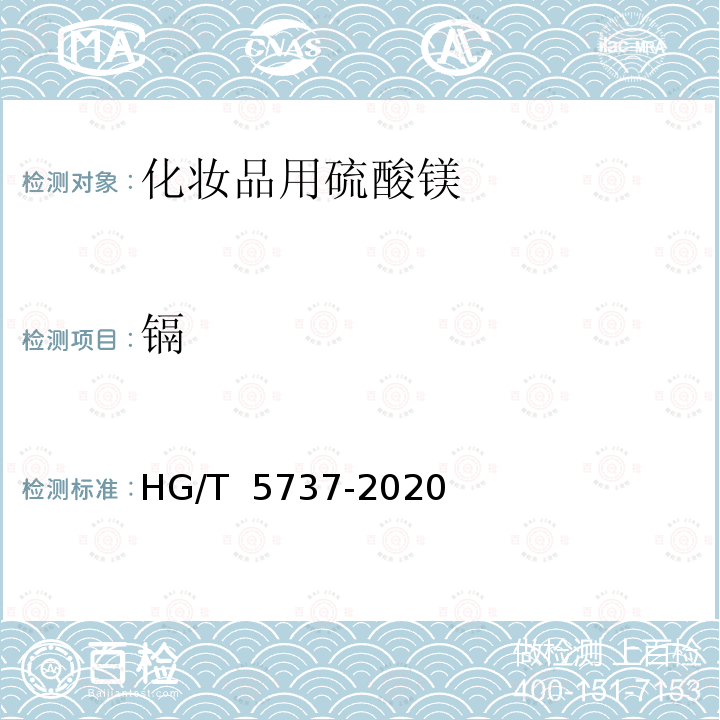 镉 HG/T 5737-2020 化妆品用硫酸镁