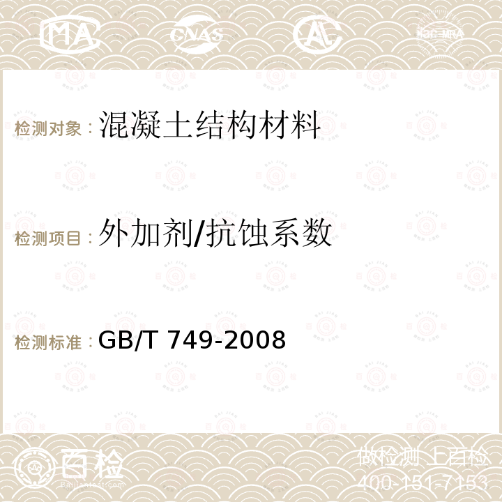 外加剂/抗蚀系数 GB/T 749-2008 水泥抗硫酸盐侵蚀试验方法