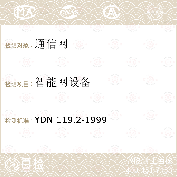 智能网设备 YDN 119.2-199 中国测试规范业务控制点（SCP）部分 9