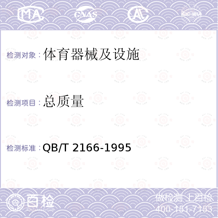 总质量 《铁饼》 QB/T 2166-1995