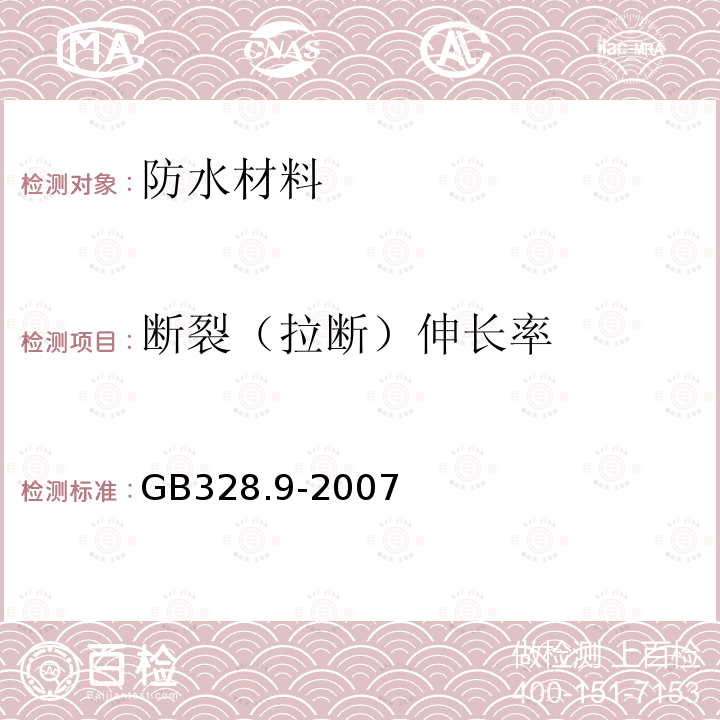 断裂（拉断）伸长率 《建筑防水卷材试验方法 第9部分 高分子防水卷材  拉伸性能》 GB328.9-2007