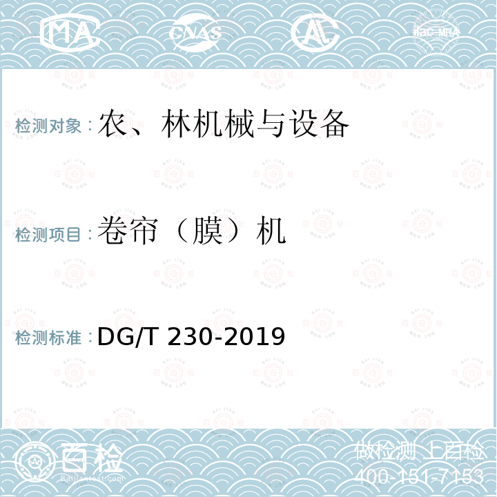 卷帘（膜）机 DG/T 230-2019 电动卷膜机 