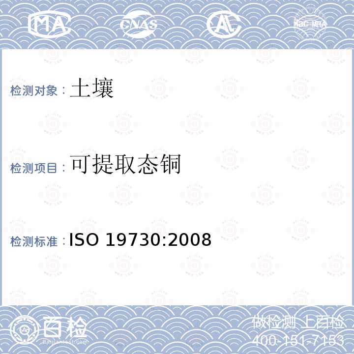 可提取态铜 ISO 19730-2008 土壤质量 用硝酸铵溶液从土壤里提取微量元素