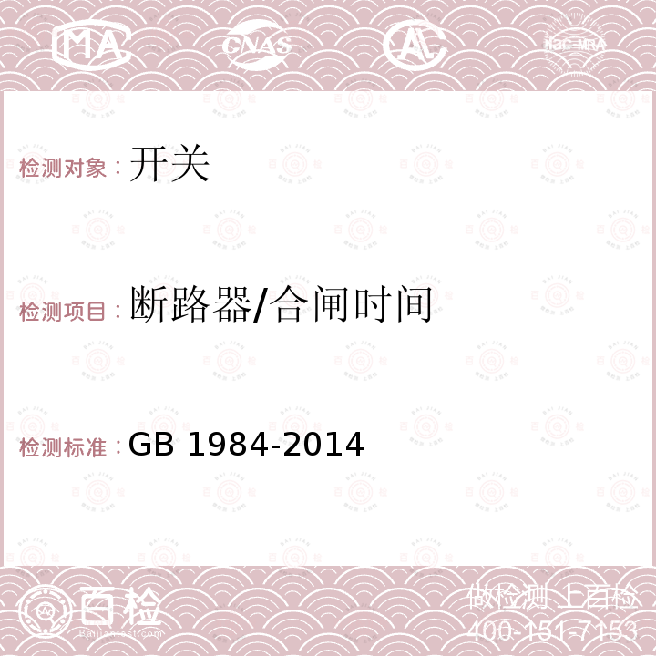 断路器/合闸时间 GB/T 1984-2014 【强改推】高压交流断路器