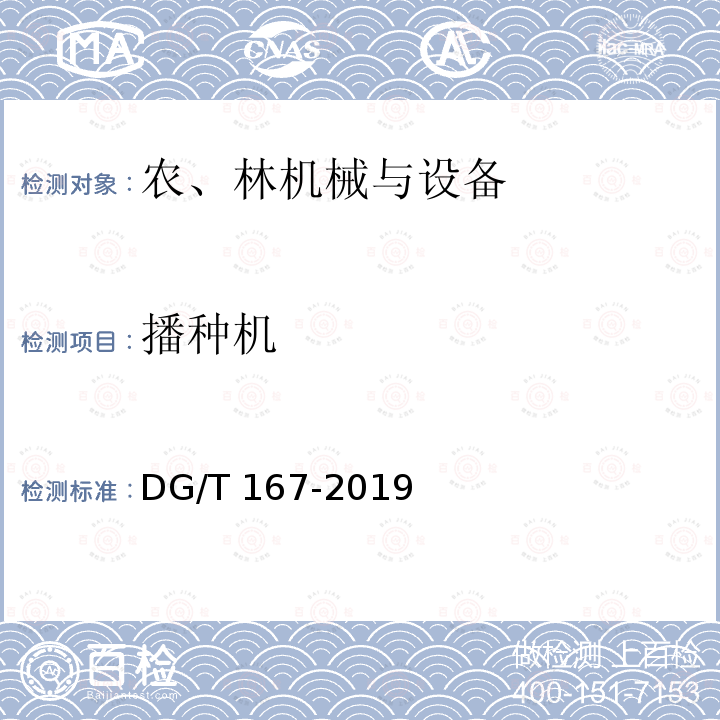 播种机 DG/T 167-2019 钵体苗盘 