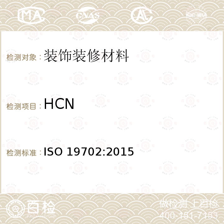 HCN ISO发布 用傅立叶变换红外(FTIR)光谱对燃烧产物中有毒气体和蒸汽的取样和分析指南(Guidance for sampling  analysis of toxic gases  vapours in fire effluents using Fourier Transform Infrared (FTIR) spectroscopy) ISO 19702:2015