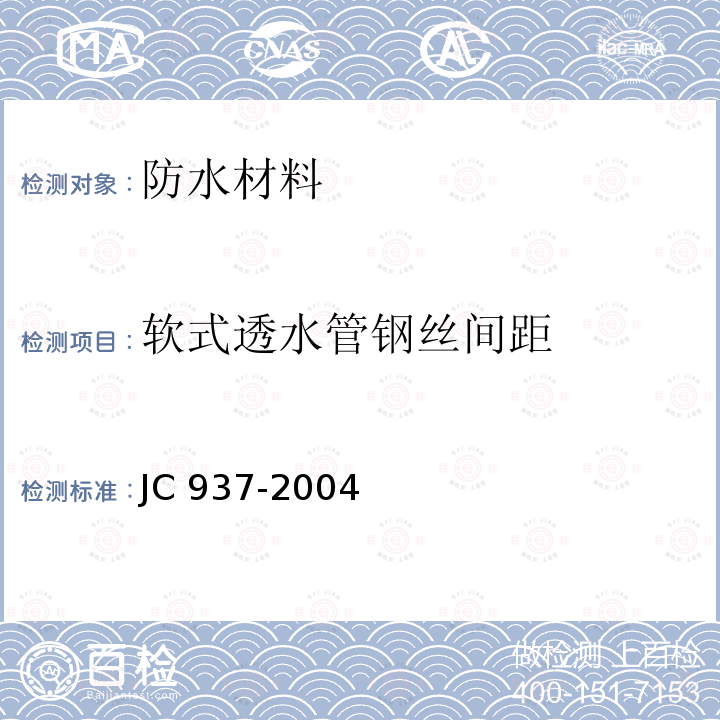 软式透水管钢丝间距 《软式透水管》 JC 937-2004