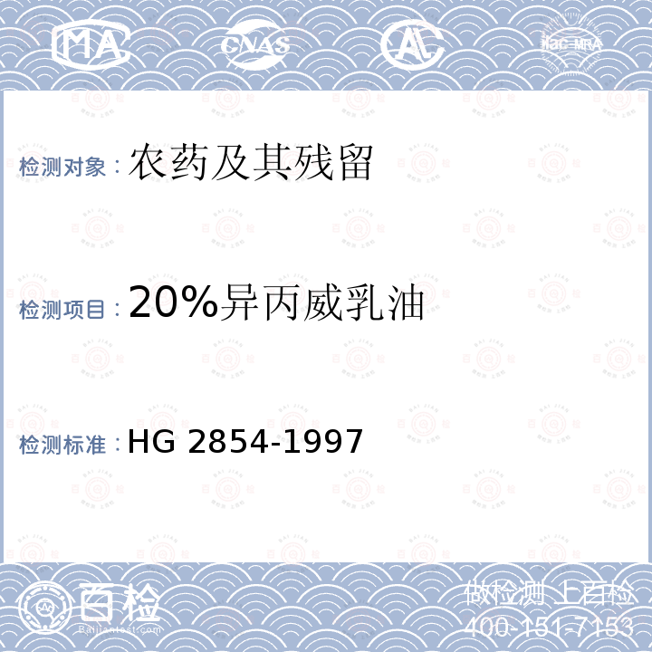 20%异丙威乳油 20%异丙威乳油 HG 2854-1997