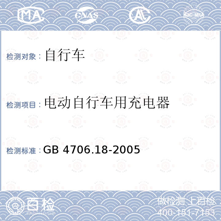 电动自行车用充电器 GB 4706.18-2005 家用和类似用途电器的安全 电池充电器的特殊要求