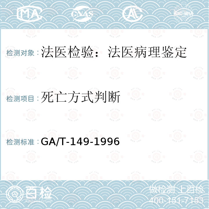 死亡方式判断 《法医学尸表检验》 GA/T-149-1996