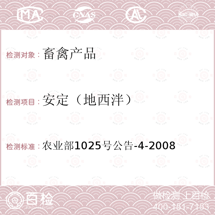 安定（地西泮） 动物性食品中安定残留检测 酶联免疫吸附法 农业部1025号公告-4-2008