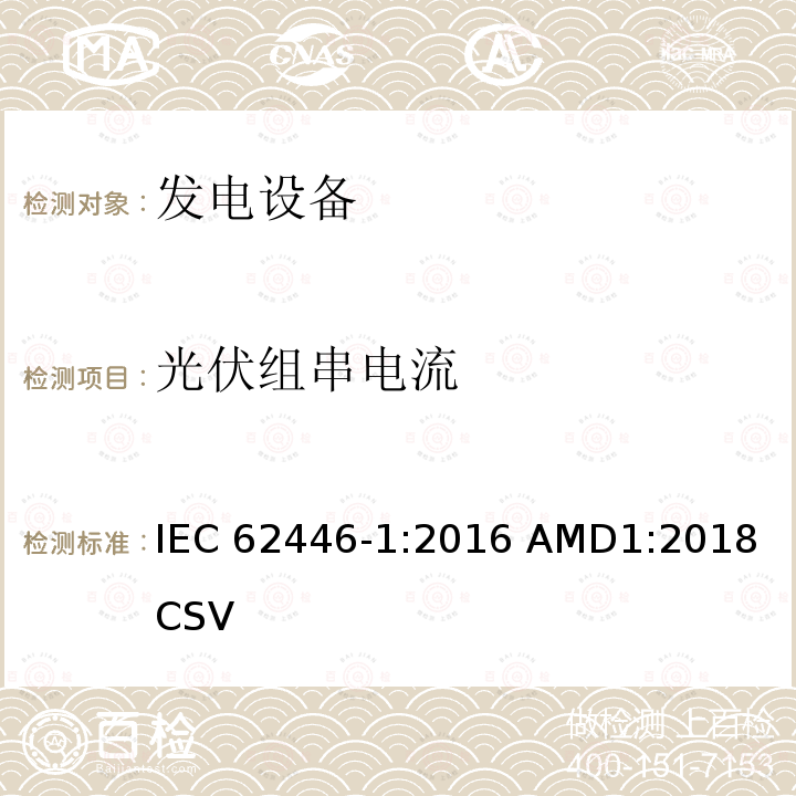 光伏组串电流 IEC 62446-1-2016 光伏 (PV) 系统 测试、文档和维护要求 第1部分:并网系统 文件、调试和检验