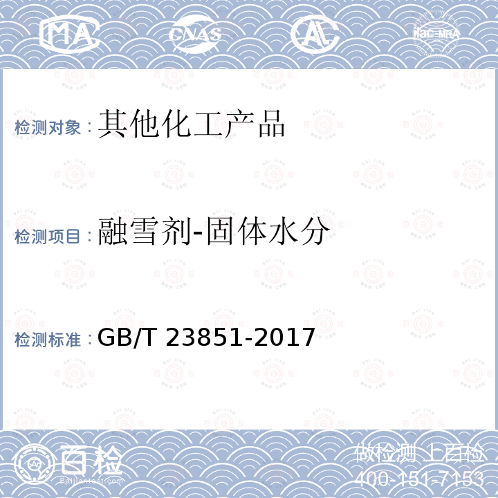 融雪剂-固体水分 GB/T 23851-2017 融雪剂