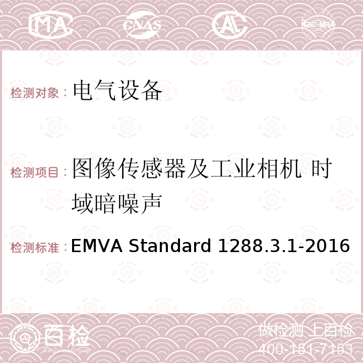图像传感器及工业相机 时域暗噪声 EMVA Standard 1288.3.1-2016 图像传感器和相机特征参数标准 
