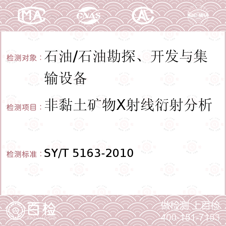 非黏土矿物X射线衍射分析 沉积岩中黏土矿物和常见非黏土矿物X射线衍射分析方法 SY/T 5163-2010