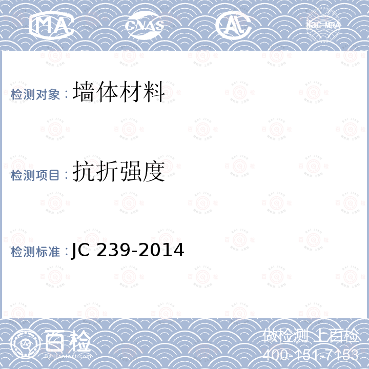 抗折强度 《蒸压粉煤灰砖》 JC 239-2014