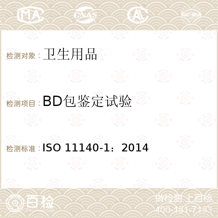 BD包鉴定试验 ISO 11140-1-2014 医疗保健产品的灭菌 化学指示剂 第1部分:一般要求