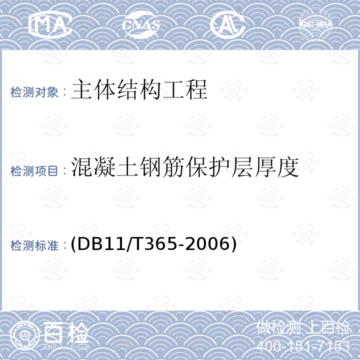 混凝土钢筋保护层厚度 《电磁感应法检测钢筋保护层厚度和钢筋直径技术规程》 (DB11/T365-2006)