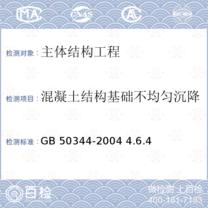 混凝土结构基础不均匀沉降 《建筑结构检测技术标准》 GB 50344-2004 4.6.4