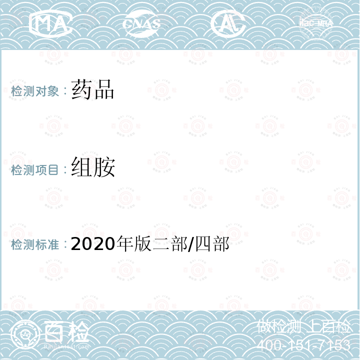 组胺 中国药典 《》 2020年版二部/四部