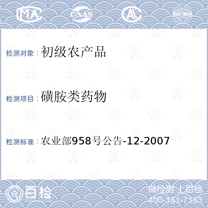 磺胺类药物   水产品中磺胺类药物残留量的测定 液相色谱法  农业部958号公告-12-2007