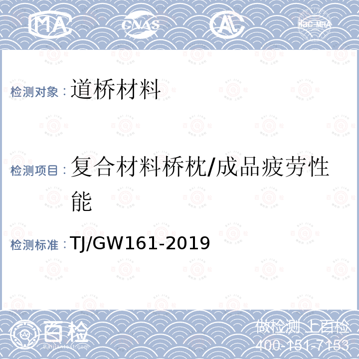 复合材料桥枕/成品疲劳性能 TJ/GW 161-2019 《铁路钢梁用HFFP复合材料桥枕及配套MQ-1型扣件暂行技术条件》 TJ/GW161-2019