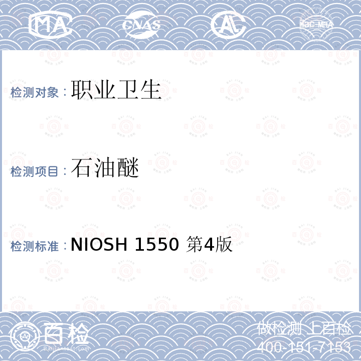 石油醚 NIOSH 1550 第4版  