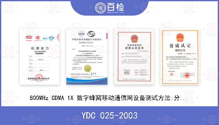 YDC 025-2003 800MHz CDMA 1X 数字蜂窝移动通信网设备测试方法:分组设备