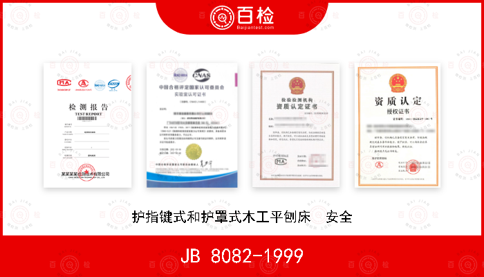 JB 8082-1999 护指键式和护罩式木工平刨床  安全