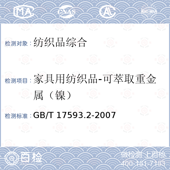 家具用纺织品-可萃取重金属（镍） GB/T 17593.2-2007 纺织品 重金属的测定 第2部分:电感耦合等离子体原子发射光谱法