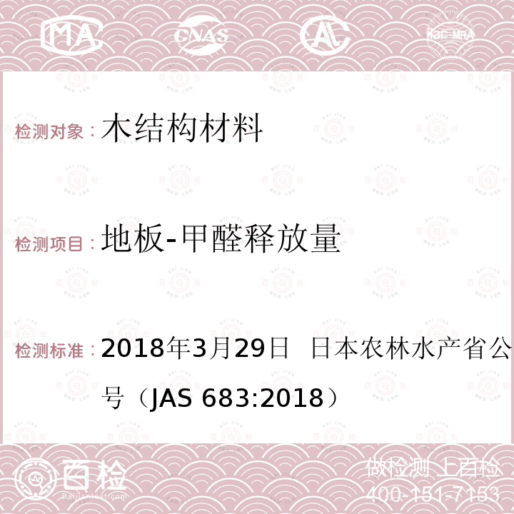 地板-甲醛释放量 AS 683:2018 日本农林标准 地板  2018年3月29日  日本农林水产省公告号：第683号（J）