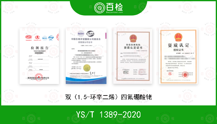 YS/T 1389-2020 双（1,5-环辛二烯）四氟硼酸铑