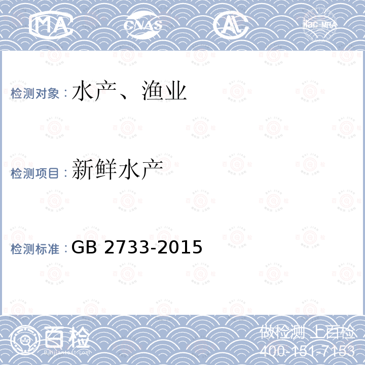 新鲜水产 GB 2733-2015 食品安全国家标准 鲜、冻动物性水产品