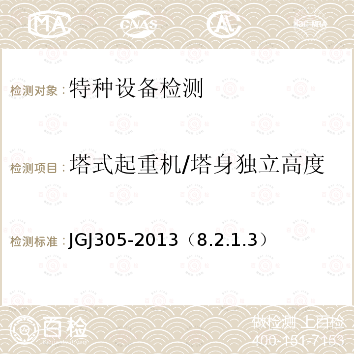 塔式起重机/塔身独立高度 JGJ 305-2013 建筑施工升降设备设施检验标准(附条文说明)