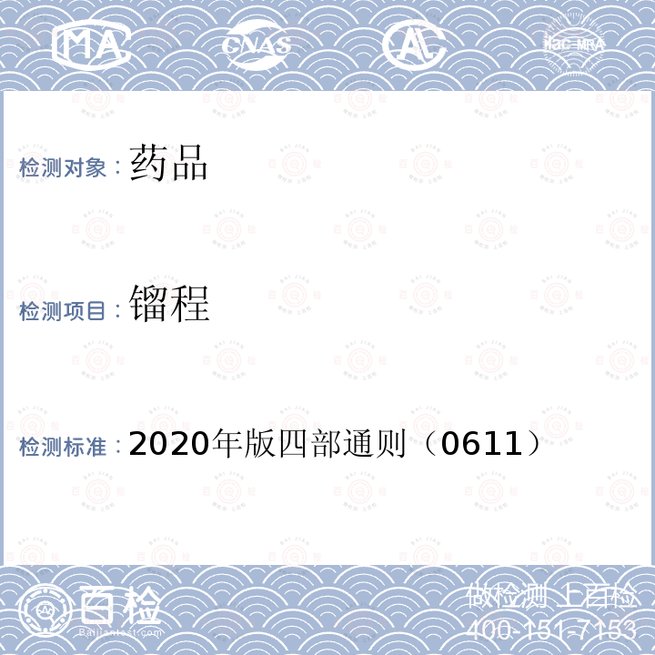 镏程 中国药典 《》 2020年版四部通则（0611）