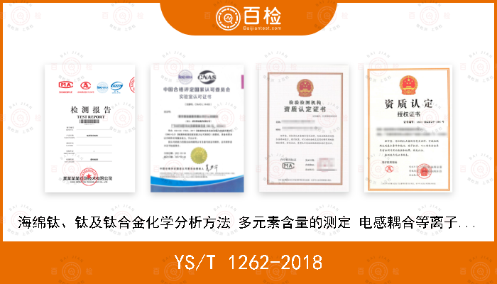 YS/T 1262-2018 海绵钛、钛及钛合金化学分析方法 多元素含量的测定 电感耦合等离子体原子发射光谱法