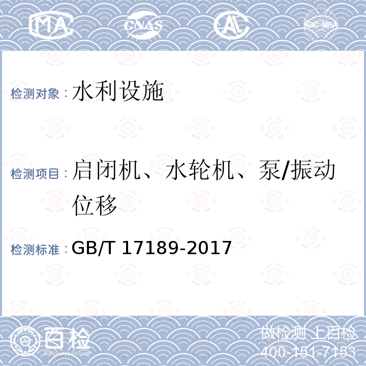 启闭机、水轮机、泵/振动位移 GB/T 17189-2017 水力机械（水轮机、蓄能泵和水泵水轮机）振动和脉动现场测试规程