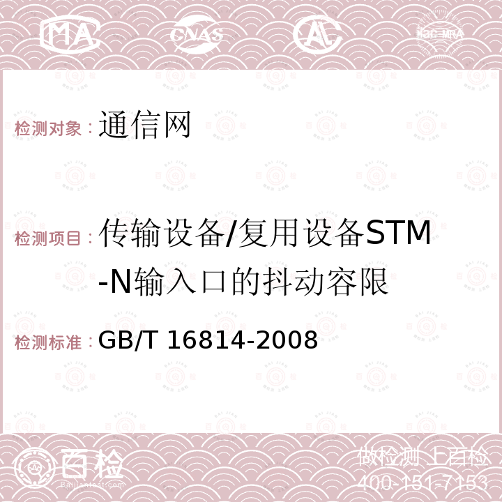 传输设备/复用设备STM-N输入口的抖动容限 GB/T 16814-2008 同步数字体系(SDH)光缆线路系统测试方法