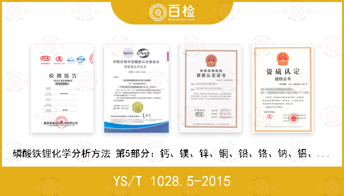 YS/T 1028.5-2015 磷酸铁锂化学分析方法 第5部分：钙、镁、锌、铜、铅、铬、钠、铝、镍、钴、锰量的测定 电感耦合等离子体原子发射光谱法