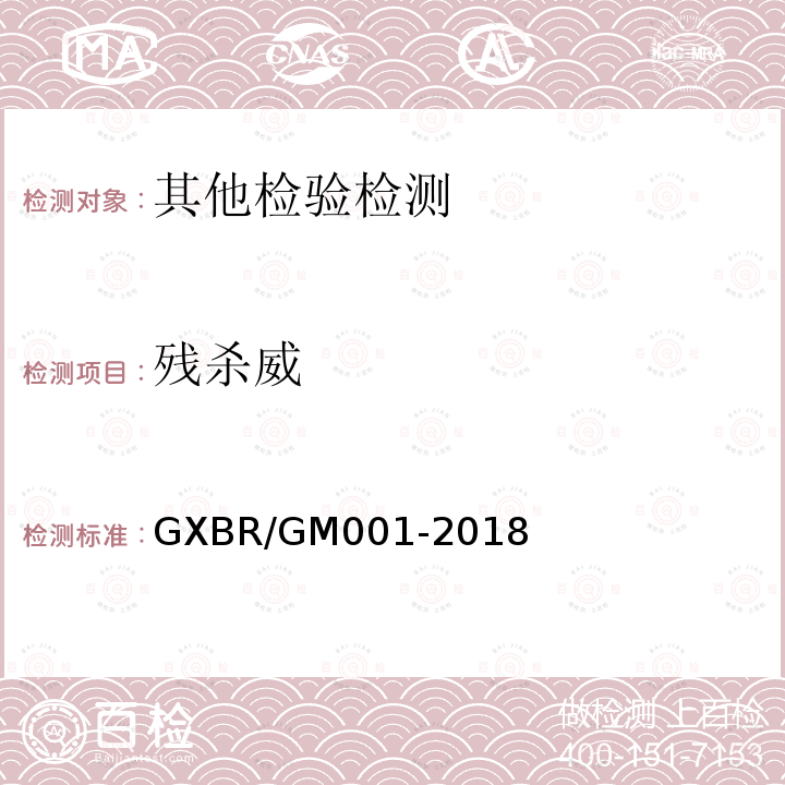 残杀威 中毒救治病人血液、尿液中药物、毒物的气相色谱-质谱检测方法 GXBR/GM001-2018