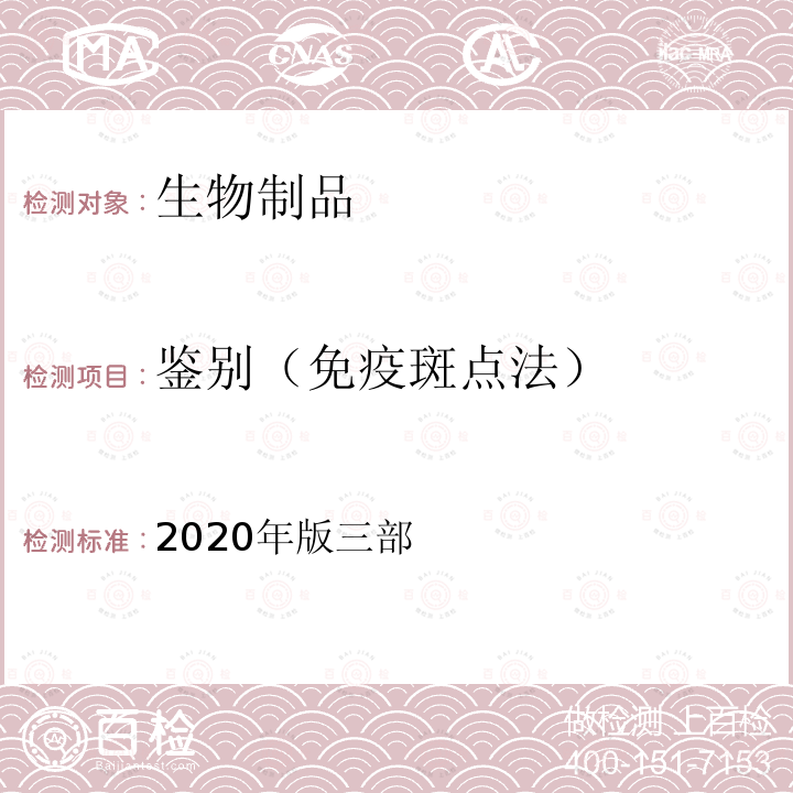 鉴别（免疫斑点法） 《中国药典》 2020年版三部